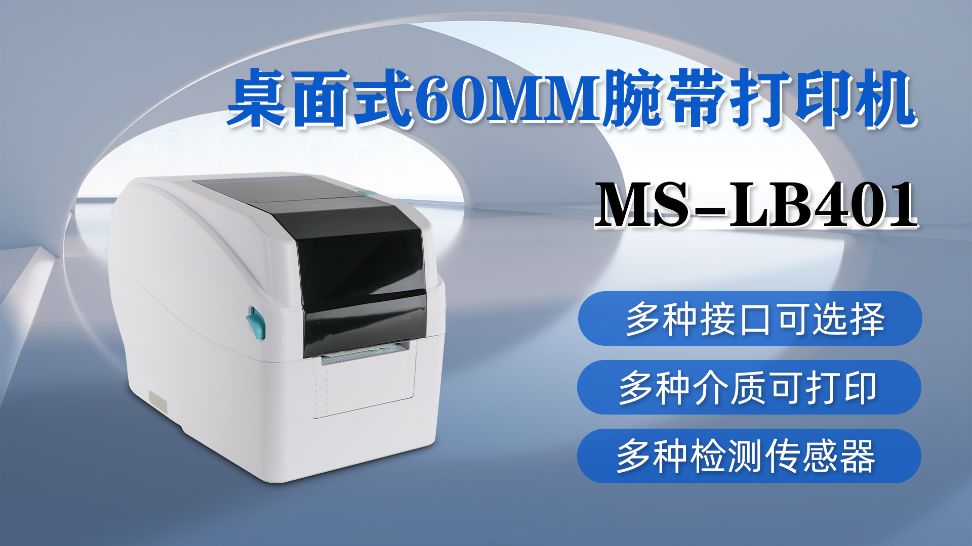 MS-LB401桌面式腕帶打印，具有多種接口、介質(zhì)和檢測傳感器可選擇