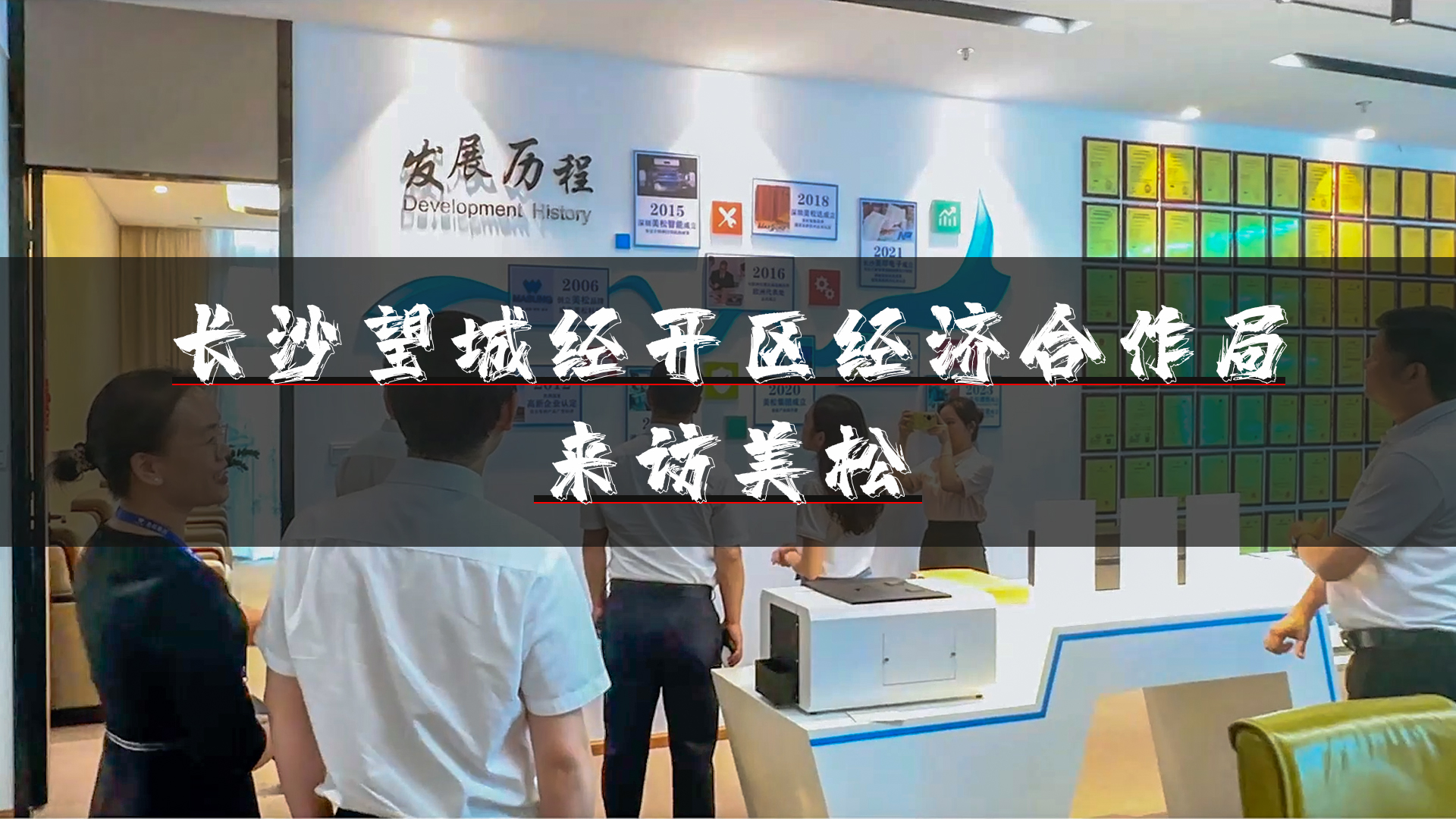 望城經(jīng)開(kāi)區(qū)領(lǐng)導(dǎo)再訪(fǎng)深圳美松，深化招商引資合作